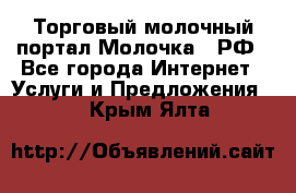 Торговый молочный портал Молочка24.РФ - Все города Интернет » Услуги и Предложения   . Крым,Ялта